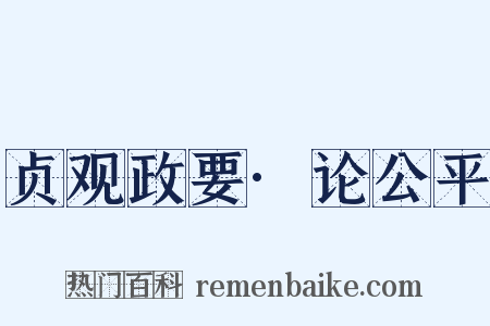 贞观政要·论公平是什么意思的图片